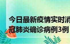 今日最新疫情实时消息 湖南10月8日新增新冠肺炎确诊病例3例