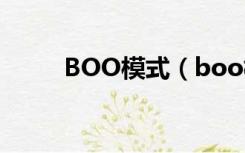 BOO模式（boo模式是什么意思）