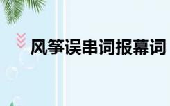 风筝误串词报幕词（风筝误串词报幕）