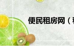 便民租房网（租房网百姓网）