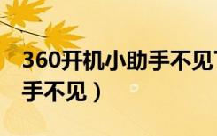 360开机小助手不见了怎么办（360开机小助手不见）