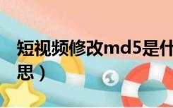 短视频修改md5是什么意思（MD5是什么意思）