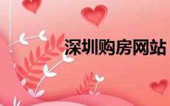 深圳购房网站（深圳购房网）