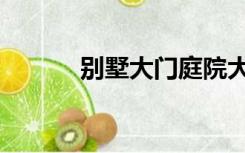 别墅大门庭院大门（别墅大门）