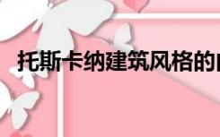 托斯卡纳建筑风格的由来（托斯卡纳建筑）