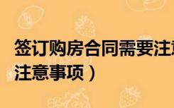 签订购房合同需要注意的事项（签订购房合同注意事项）