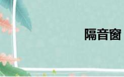 隔音窗（隔音）