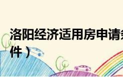 洛阳经济适用房申请条件（经济适用房申请条件）