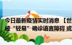 今日最新疫情实时消息 【世界说】美媒：美国过多黑人儿童被“轻易”确诊语言障碍 或造成深远影响使之远离主流机会