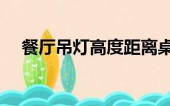 餐厅吊灯高度距离桌面（餐厅吊灯高度）