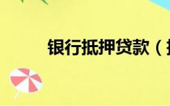 银行抵押贷款（抵押贷款怎么办）