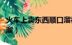 火车上卖东西顺口溜视频（火车上卖东西顺口溜）