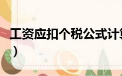 工资应扣个税公式计算（工资表个税扣除公式）