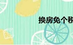 换房免个税（免个税）