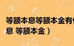 等额本息等额本金有什么区别哪个好（等额本息 等额本金）
