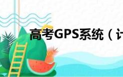高考GPS系统（计桥高考gps系统）