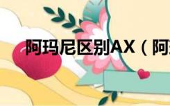 阿玛尼区别AX（阿玛尼ax是什么档次）