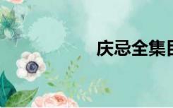 庆忌全集目录很可爱