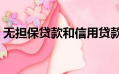 无担保贷款和信用贷款的区别（无担保贷款）