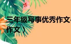 三年级写事优秀作文400字（三年级写事优秀作文）