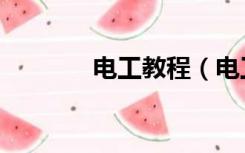 电工教程（电工学简明教程）