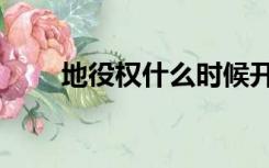 地役权什么时候开始设立（地役权）