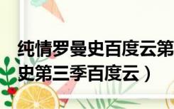 纯情罗曼史百度云第3季百度网盘（纯情罗曼史第三季百度云）