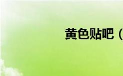 黄色贴吧（黄色贴吧）