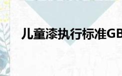 儿童漆执行标准GBT34676（儿童漆）