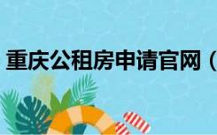 重庆公租房申请官网（重庆公租房申请条件）