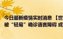 今日最新疫情实时消息 【世界说】美媒：美国过多黑人儿童被“轻易”确诊语言障碍 或造成深远影响使之远离主流机会