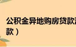 公积金异地购房贷款流程（公积金异地购房贷款）