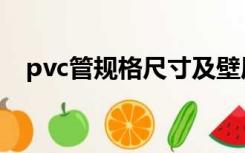 pvc管规格尺寸及壁厚标准（pvc管规格）