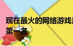 现在最火的网络游戏是什么游网游手游排行榜第一名