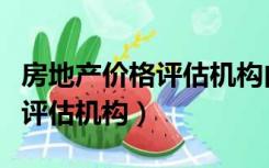 房地产价格评估机构由被征收人（房地产价格评估机构）