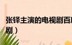 张铎主演的电视剧百度百科（张铎主演的电视剧）