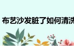 布艺沙发脏了如何清洗（布艺沙发如何清洗）