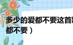多少的爱都不要这首歌表达了什么（多少的爱都不要）