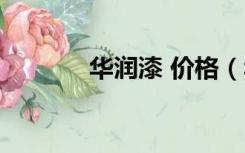 华润漆 价格（华润油漆价格）