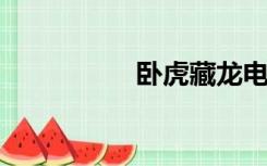 卧虎藏龙电影迅雷下载