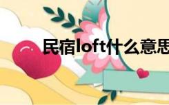 民宿loft什么意思（loft什么意思）