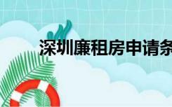 深圳廉租房申请条件（深圳廉租房）
