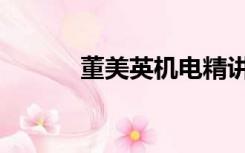 董美英机电精讲视频（董美英）