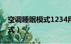 空调睡眠模式1234用哪个更好（空调睡眠模式）