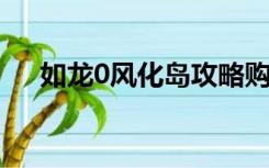 如龙0风化岛攻略购买店铺（购买店铺）