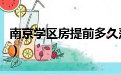 南京学区房提前多久落户才有效（南京学区房）