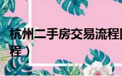杭州二手房交易流程图片（杭州二手房交易流程）