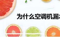 为什么空调机漏水（空调机漏水）