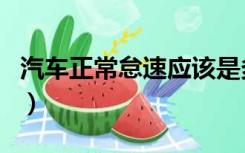 汽车正常怠速应该是多少（汽车怠速多少正常）