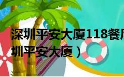 深圳平安大厦118餐厅自助餐多少钱一位（深圳平安大厦）